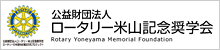 ●ロータリー米山記念奨学会